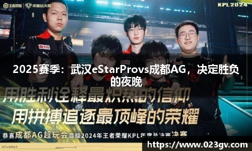 2025赛季：武汉eStarProvs成都AG，决定胜负的夜晚