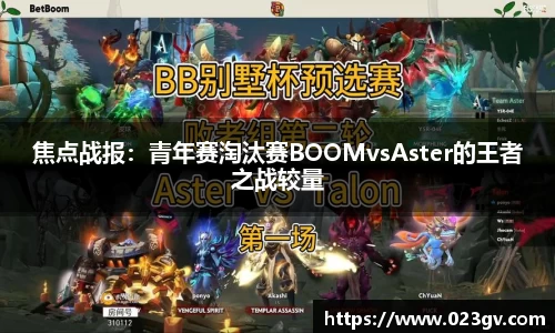 焦点战报：青年赛淘汰赛BOOMvsAster的王者之战较量